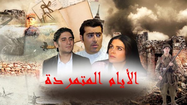 مسلسل الأيام المتمردة الحلقة 40 الاربعون