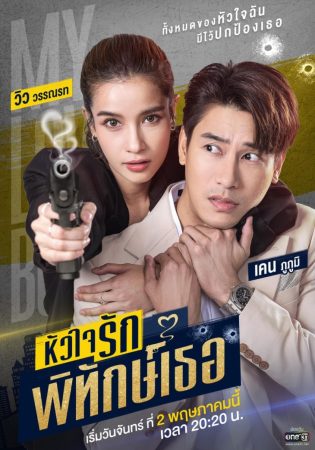 مسلسل  حارستي الحبيبة My Lovely Bodyguard الحلقة 10 مترجمة