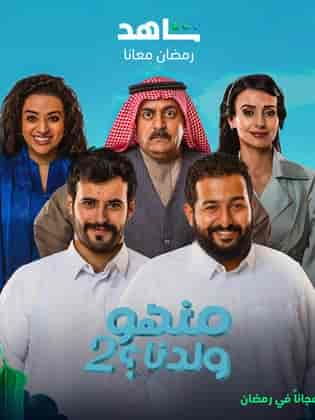 مسلسل منهو ولدنا 2 الحلقة 30