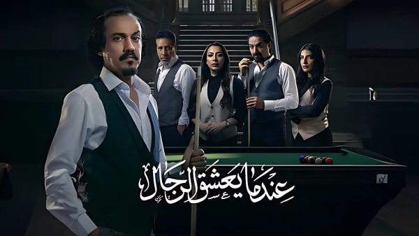 مسلسل عندما يعشق الرجال الحلقة 6 السادسة