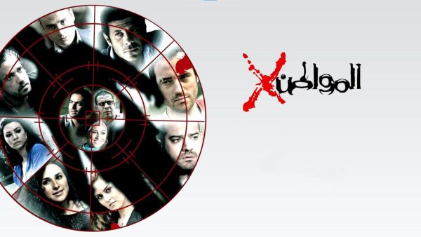 مسلسل المواطن إكس الحلقة 29 التاسعة والعشرون