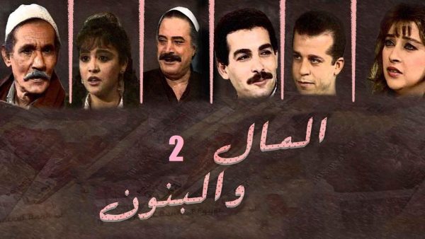 مسلسل المال والبنون الجزء الثاني الحلقة 34 الرابعة والثلاثون والاخيرة