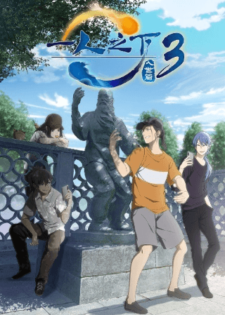 انمي Hitori no Shita: The Outcast 3rd Season الحلقة 1 مترجمة