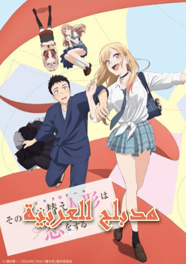 انمي Sono Bisque Doll wa Koi wo Suru الحلقة 1 مدبلجة للعربية