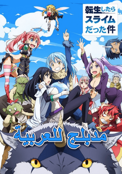 انمي Tensei shitara Slime Datta Ken الحلقة 4 مدبلجة للعربية