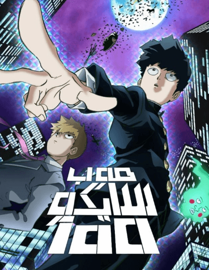 انمي Mob Psycho 100 الحلقة 1 مدبلجة للعربية