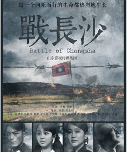 مسلسل معركه تشانجسا Battle of Changsha الحلقة 32 مترجمة والاخيرة