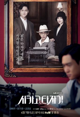 مسلسل آلة شيكاجو الكاتبة Chicago Typewriter الحلقة 16 الأخيرة مترجمة