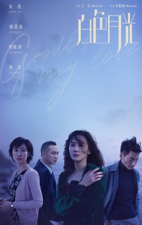 مسلسل  وداعا يا حبي Goodbye My Love الحلقة 11 مترجمة