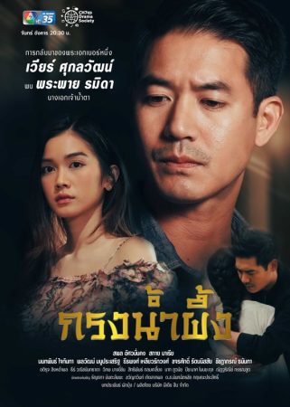 مسلسل حب في قفص Krong Namphueng الحلقة 17 الأخيرة مترجمة