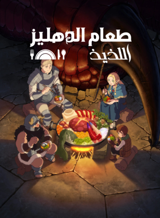 انمي Dungeon Meshi الحلقة 1 مدبلجة للعربية