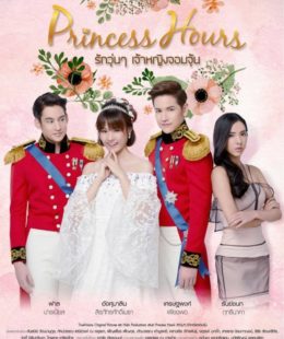 مسلسل ساعات الأميرة Princess Hours الحلقة 20 الأخيرة  مترجمة