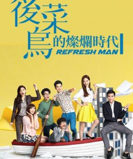 مسلسل الرجل المنعش Refresh Man الحلقة 13 مترجمة