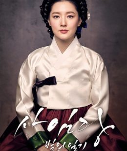 مسلسل Saimdang, Light’s Diary الحلقة 28 مترجمة