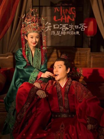 مسلسل قصة مينغ لان The Story of Ming Lan الحلقة 73 الأخيرة مترجمة