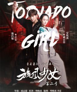 مسلسل فتاة الاعصار Tornado Girl 2 الحلقة 35 مترجمة