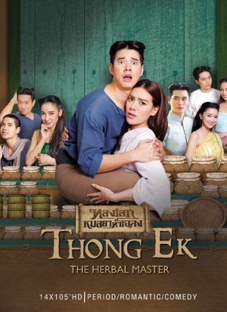 مسلسل ثونج أك الطبيب الصيدلي لبلدة تشالوانج Thong Ake The Pharmacist of Chaloang