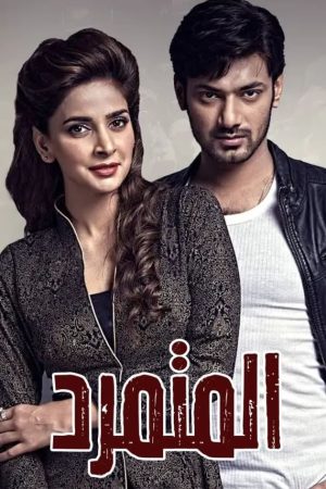 مسلسل المتمرد مترجم الموسم 1