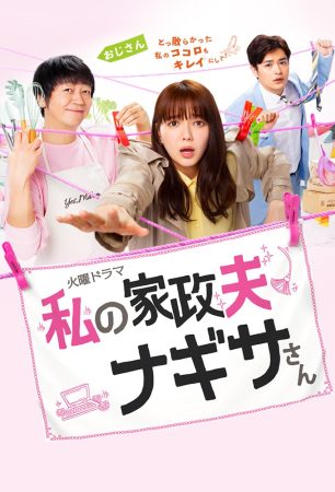 مسلسل مدبر منزلي السيد ناجيسا My Housekeeper Nagisa-san الحلقة 8 مترجمة