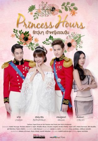 مسلسل  ساعات الأميرة Princess Hours الحلقة 20 الأخيرة مترجمة