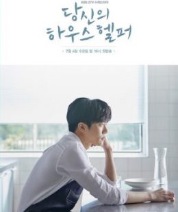 مسلسل Your House Helper / مدبرك المنزلي الحلقة 12 مترجمة