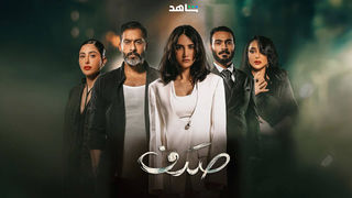 مسلسل صدف الحلقة 1