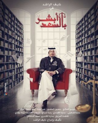 مسلسل ابشر بالسعد الموسم 1 الحلقة 1