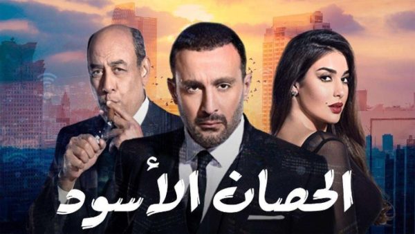 مسلسل الحصان الأسود الحلقة 30 الثلاثون والأخيرة