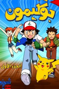 مسلسل كرتون بوكيمون الموسم 1 الحلقة 2 مدبلجة