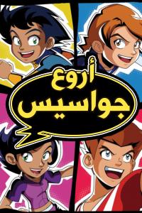 مسلسل كرتون أروع جواسيس الحلقة 9 مدبلجة