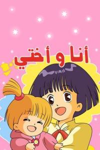 مسلسل كرتون أنا وأختي الحلقة 39 مدبلجة