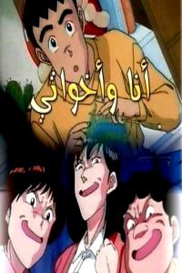 مسلسل كرتون أنا وأخواتي الحلقة 109 مدبلجة