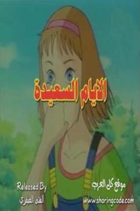 مسلسل كرتون الأيام السعيدة الحلقة 4 مدبلجة