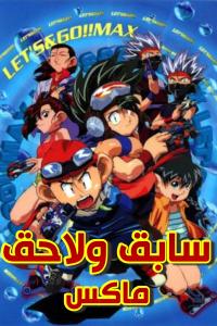 مسلسل كرتون سابق ولاحق ماكس الحلقة 4 مدبلجة