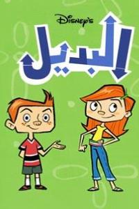 مسلسل كرتون البديل الحلقة 2 مدبلجة