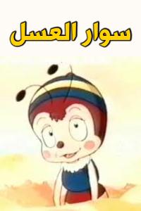 مسلسل كرتون سوار العسل الحلقة 25 مدبلجة