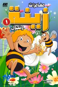 مسلسل كرتون زينة ونحول الموسم 1 الحلقة 2 مدبلجة