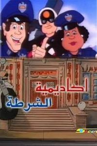 مسلسل كرتون أكاديمية الشرطة الحلقة 3 مدبلجة