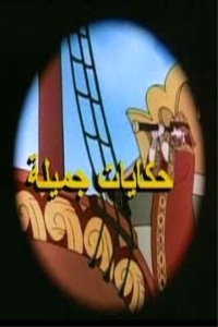 مسلسل كرتون حكايات جميلة الحلقة 2 مدبلجة