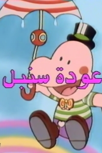 مسلسل كرتون عودة سنبل الحلقة 40 مدبلجة