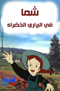 مسلسل كرتون شما في البراري الخضراء الحلقة 3 مدبلجة