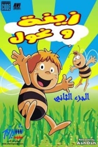 مسلسل كرتون زينة ونحول الموسم 2 الحلقة 44 مدبلجة