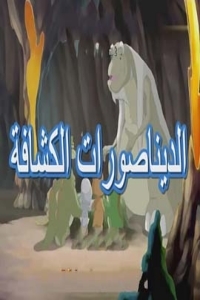 مسلسل كرتون الديناصورات الكشافة الحلقة 21 مدبلجة