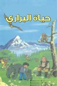 مسلسل كرتون حياة البراري الحلقة 23 مدبلجة