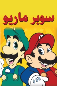 مسلسل كرتون سوبر ماريو الحلقة 29 مدبلجة