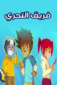 مسلسل كرتون فريق التحري الحلقة 39 مدبلجة