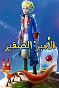 مسلسل كرتون الأمير الصغير الحلقة 37 مدبلجة