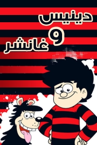 مسلسل كرتون دينيس وغانشر الحلقة 21 مدبلجة