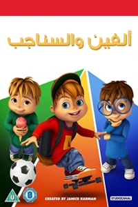 مسلسل كرتون ألفين والسناجب الحلقة 2 مدبلجة