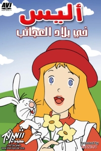 مسلسل كرتون أليس في بلاد العجائب الموسم 2 الحلقة 11 مدبلجة